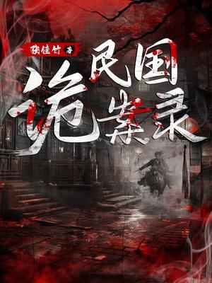 民国诡案录电视剧