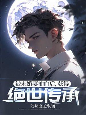被未婚妻抽血后获得绝世传承