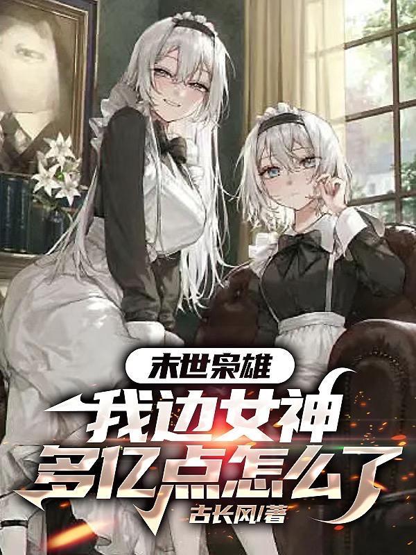 末世枭雄我边女神多亿点怎么了无删减