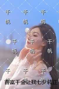 首富千金带球跑免费阅读