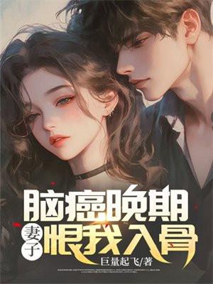 脑癌晚期已经糊涂了还能活多久