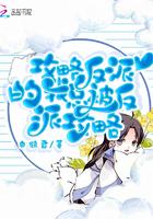 攻略反派后我翻车了免费阅读