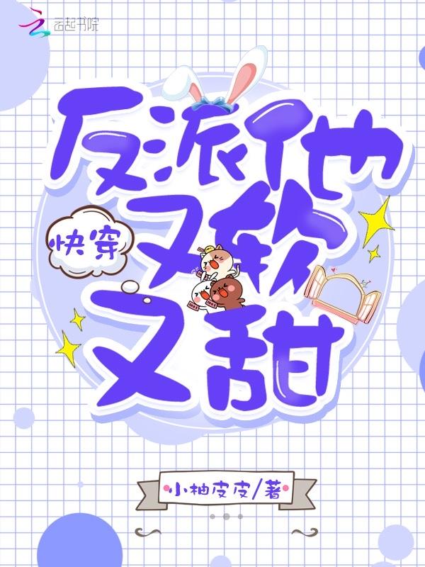 快穿反派他又软又甜123读