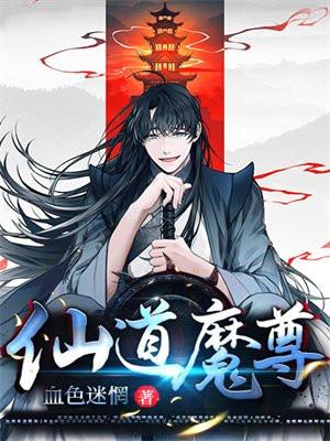 仙道魔尊 叶无伤