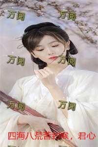 四海八荒只等一人在线阅读