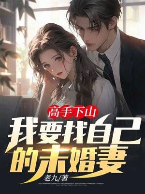高手下山找未婚妻短剧合集