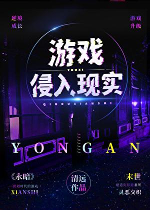 游戏侵入现实by清远笔趣阁