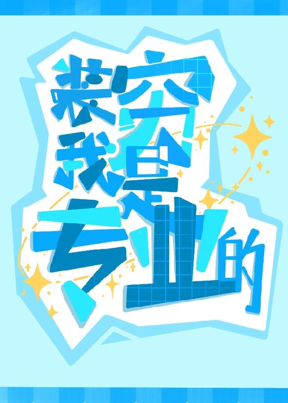 装穷的人什么心理