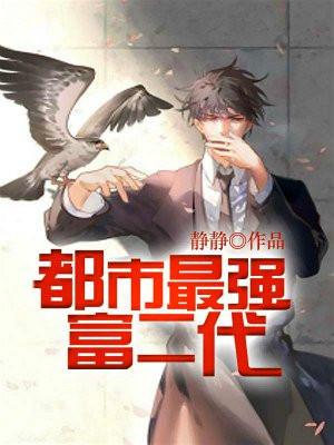 都市最强富少