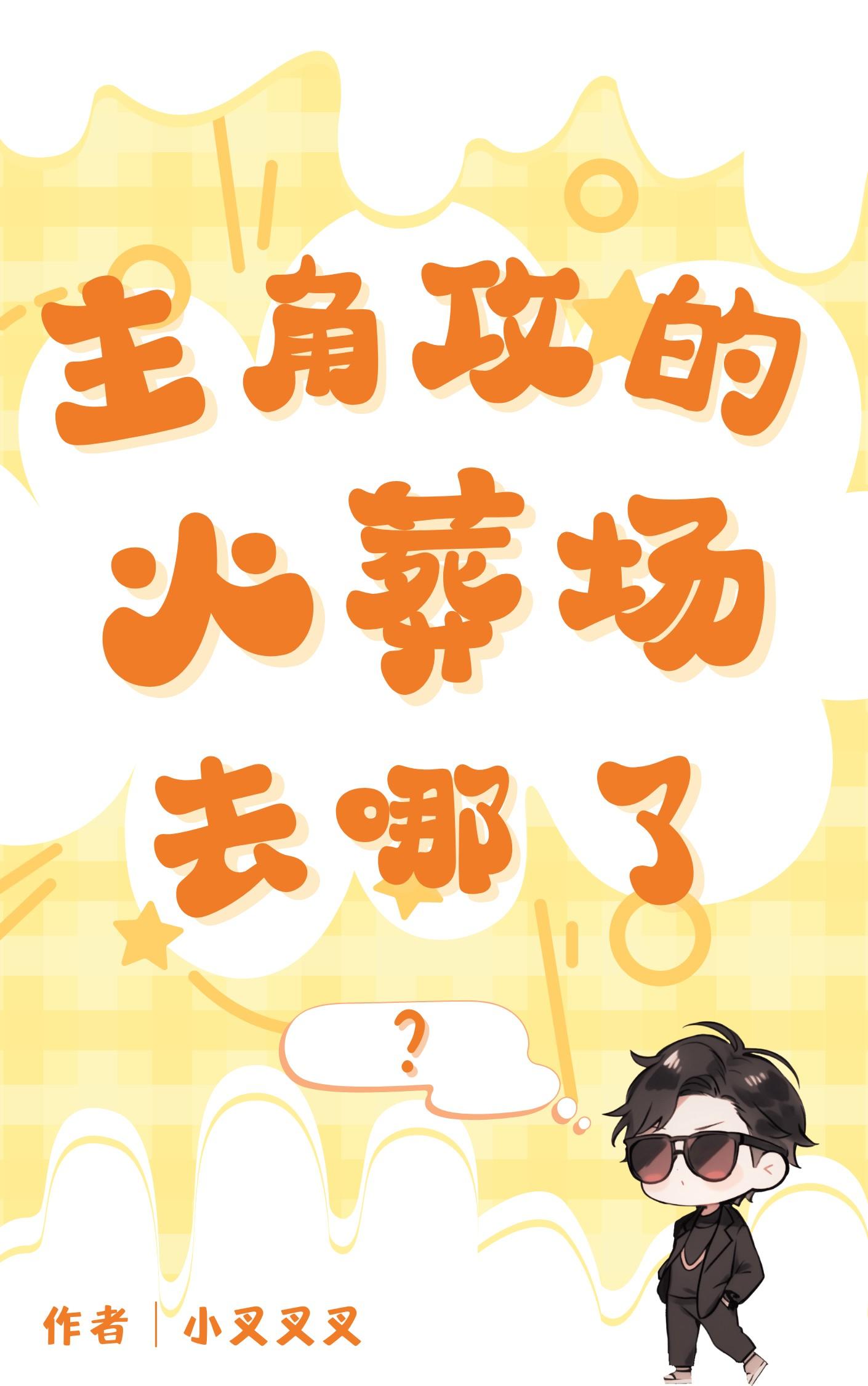 主角攻的火葬场去哪了[快穿