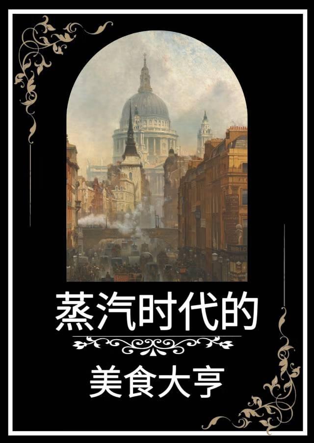 蒸汽时代的美食大亨鹿角白星