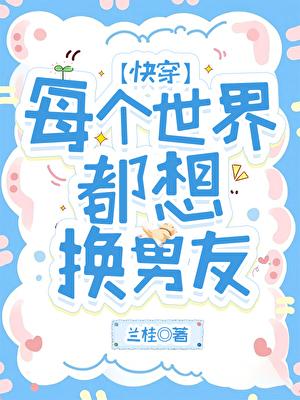 每个世界的男主都想被我压by晚十