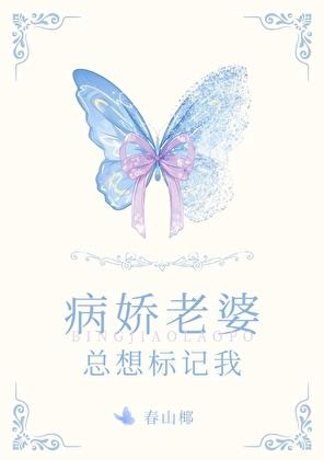 病娇老婆总想标记我全文