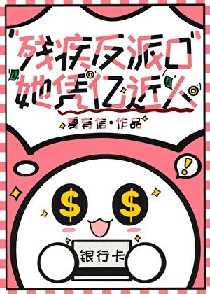 残疾反派o她凭亿近人笔趣阁