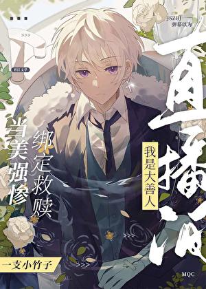 弹幕都以为我是大善人观影体