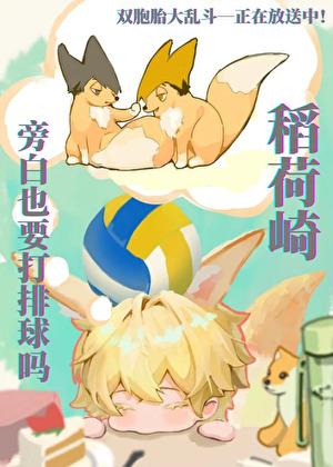 稻荷崎旁白也要打排球吗? 免费他