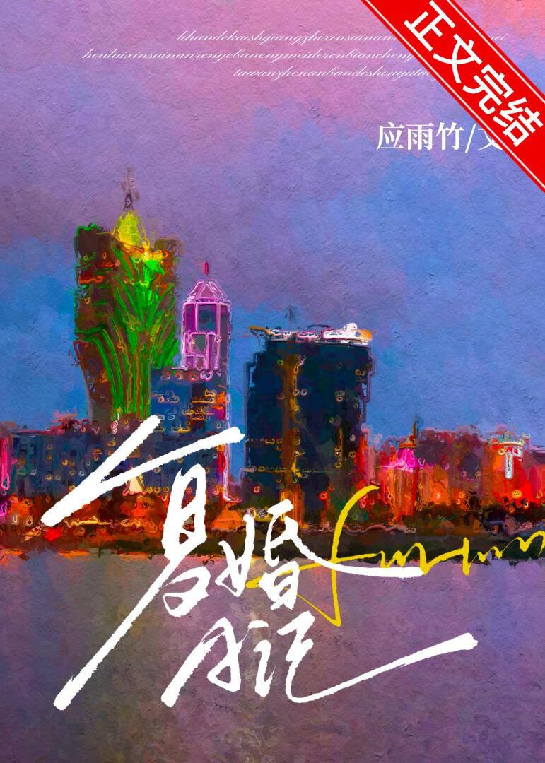 复婚日记江枝周淮律