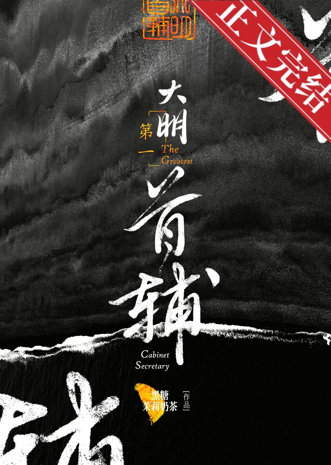 大明第一女首辅