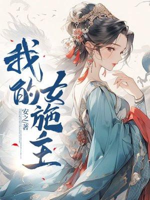 我的女业主楚枫