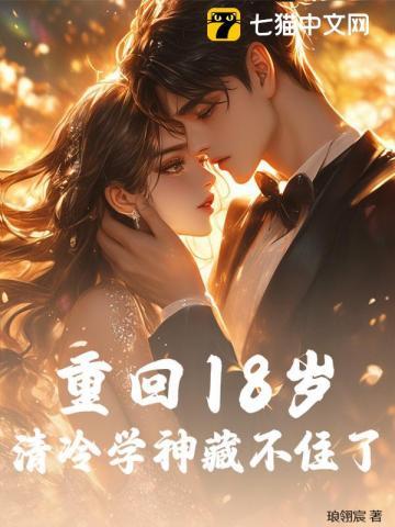 重回十八岁当学霸