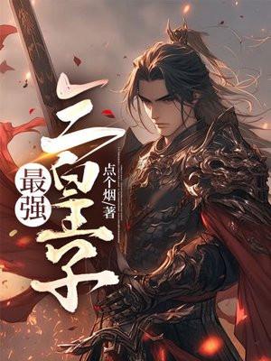 三皇子短剧免费观看