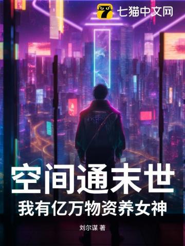 带空间屯物资的女主末世