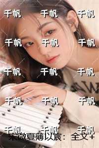 女主叫宋薇寒男主叫傅