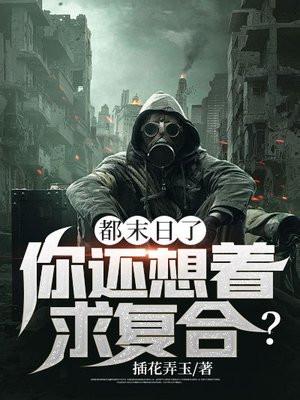 都末日了你告诉我开学了爱看书吧