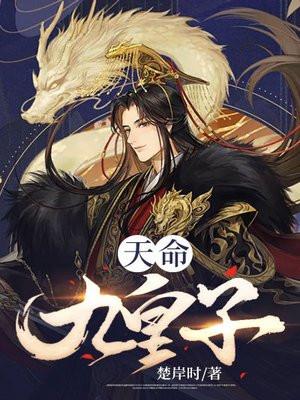天命九皇子漫画九九视频全集免费观看