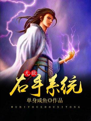 我有无敌的系统