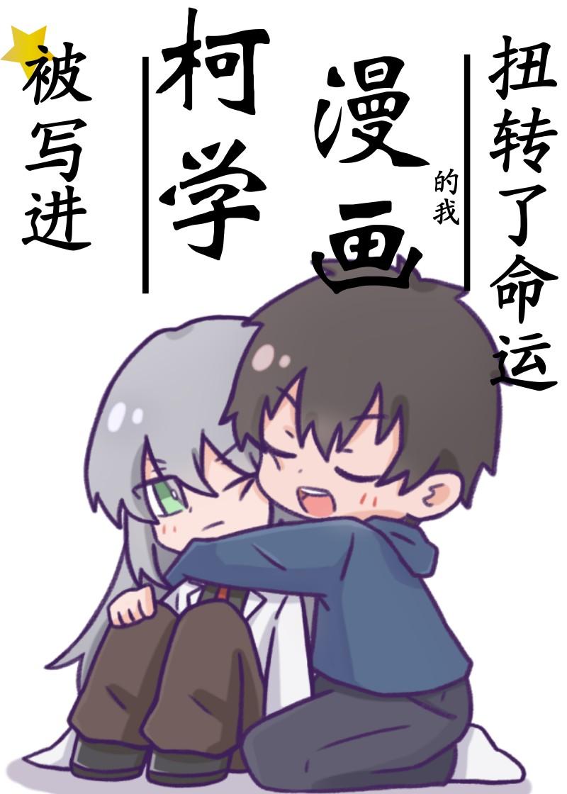 被写进柯学漫画的我扭转了命运免费txt