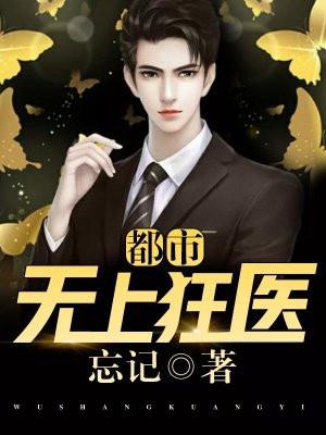 都市无上医神全文免费