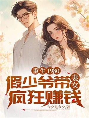 重生80少爷该吃药了全文免费阅读