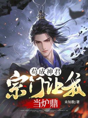 苟成神君宗门让我当炉鼎徐稳