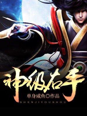 什么叫神之右手