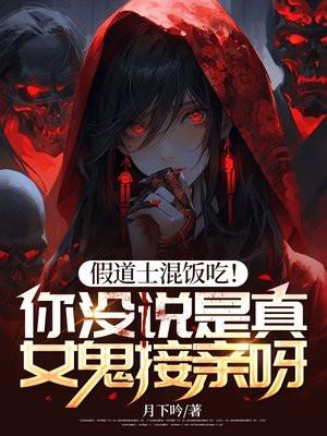 假道士遇到真鬼电影名字