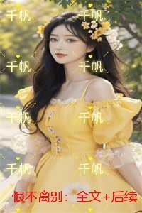 恨离别是什么意思