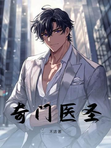 奇门医圣全集免费观看