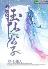 仙武之玉仙公子飞卢