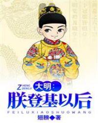 大明朕登基以后