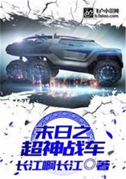 末日之超神战车108章