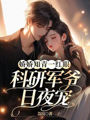 娇娇知青一红眼科研军爷日夜宠