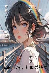 重回七零发家养崽崽免费阅读