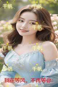 等风等你来(纪念版全集)