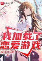 我的现实是恋爱游戏漫画免费观看