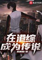 在港综成为传说全文