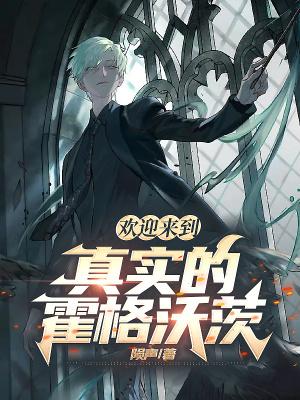 欢迎来到霍格沃茨魔法学院英语