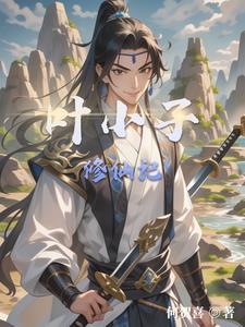 山村小子修仙传承
