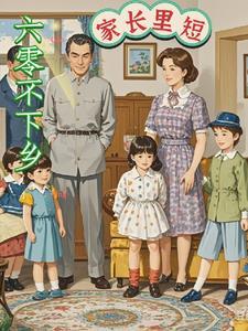 六零年代乡下一家人