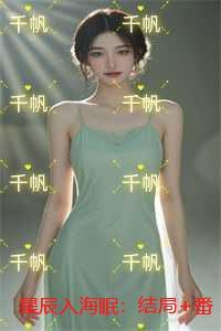 星辰入眼下一句是什么